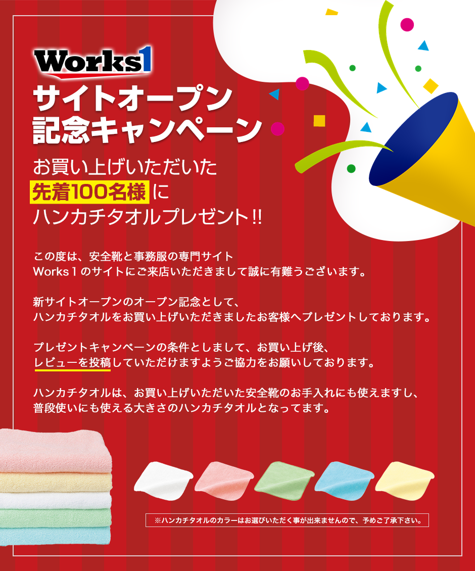 Works1 サイトオープン記念キャンペーン：お買い上げいただいた先着１００名様にハンカチタオルプレゼント！！