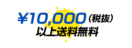 ¥10,000(税抜)以上送料無料