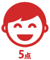 5点 笑顔