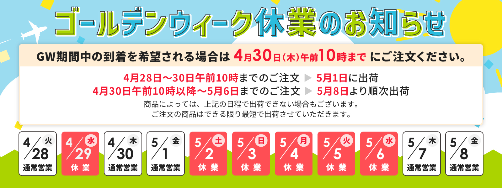 ゴールデンウィークのお知らせ