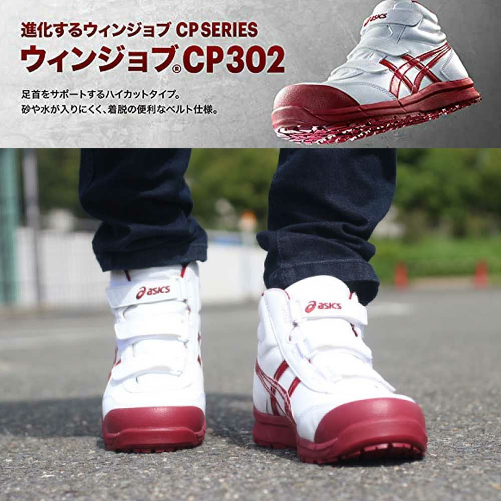 安全靴 アシックス CP302