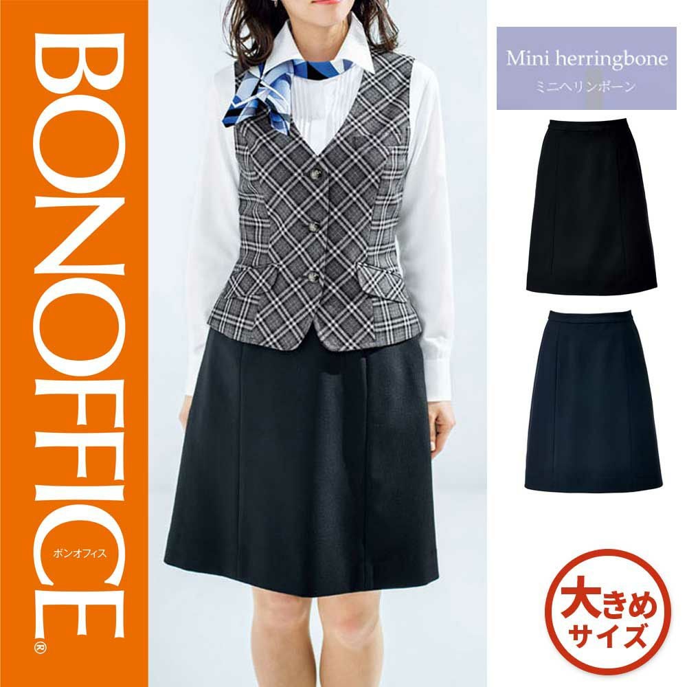BON MAX／BONOFFICE☆ジャケット Aラインスカート ブラック13号 ボンマックス（BONMAX） Aラインスカート ロング丈 事務服 AS2321