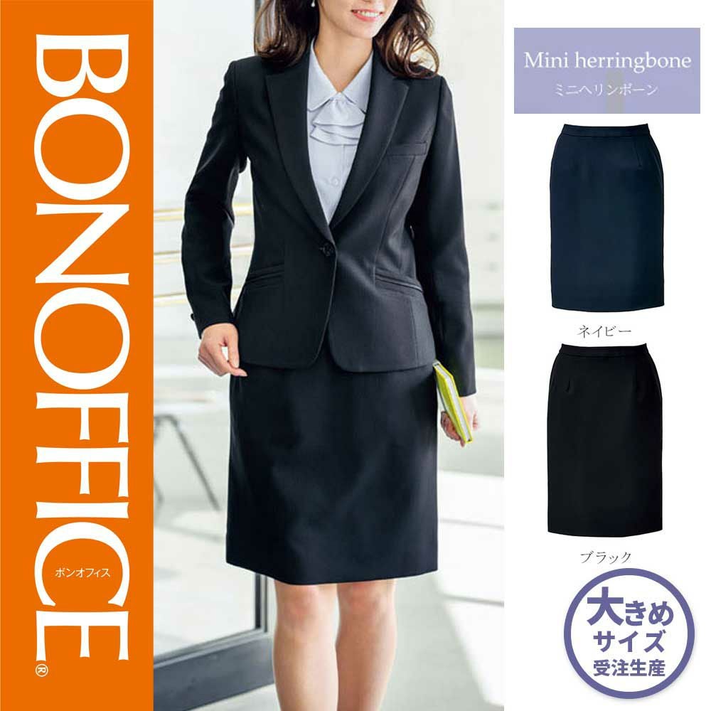 AS2303 【ボンマックス BONOFFICE】 タイトスカート 女子制服 事務服