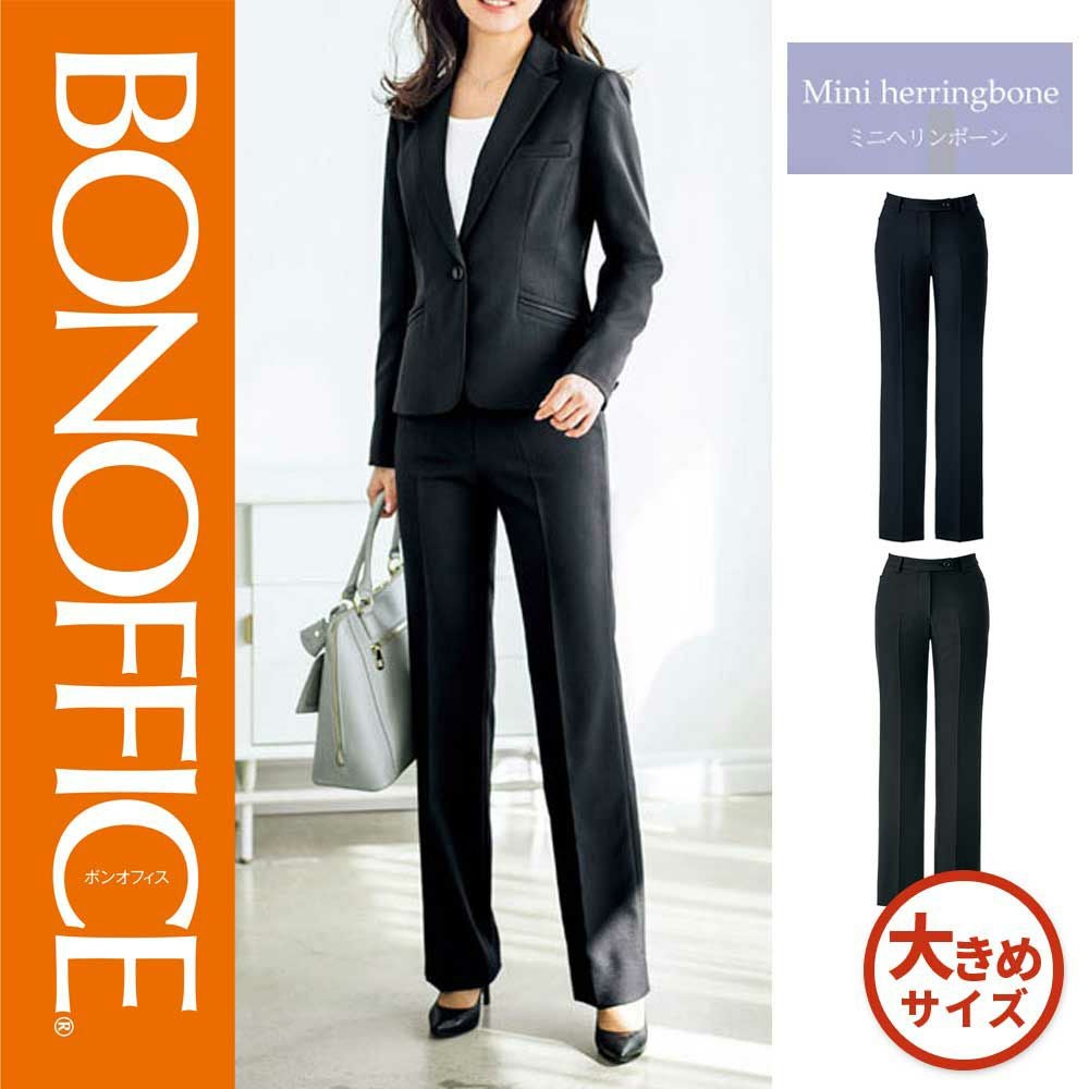 AP6241 【ボンマックス BONOFFICE】 パンツ 女子制服 事務服 仕事服 大きいサイズ 17号 19号