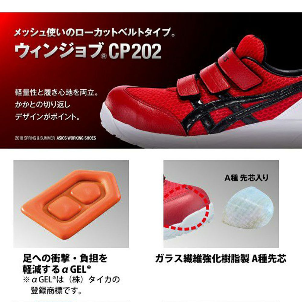 安全靴 アシックス CP202