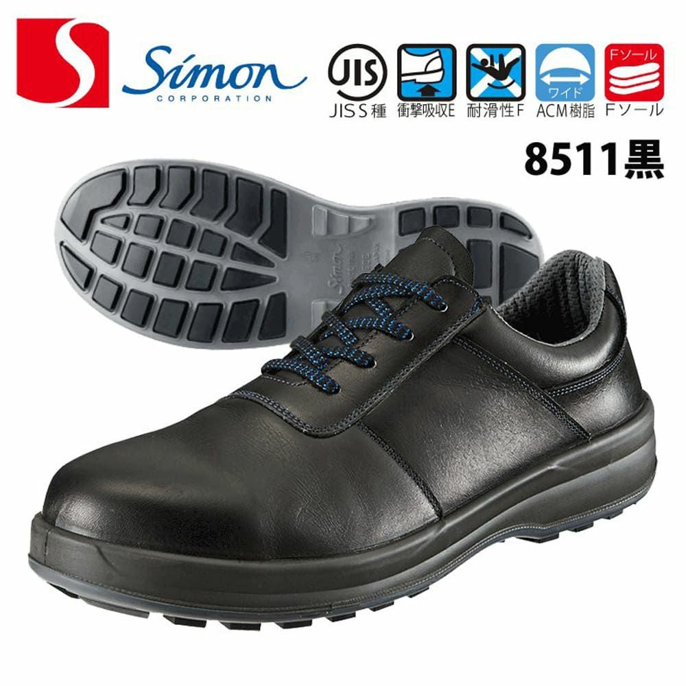 WS18 【シモン SIMON】 国産安全靴 短靴 セーフティースニーカー 安全