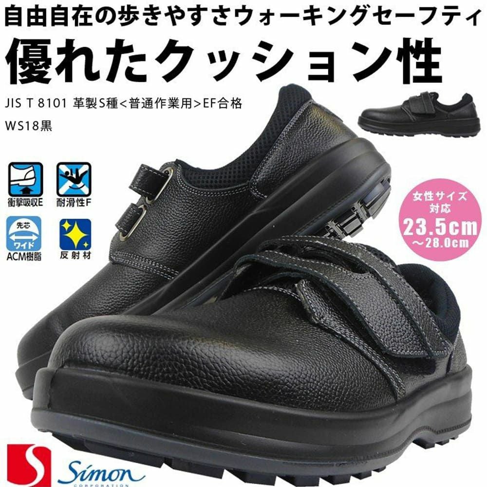 WS18 【シモン SIMON】 国産安全靴 短靴 セーフティースニーカー 安全