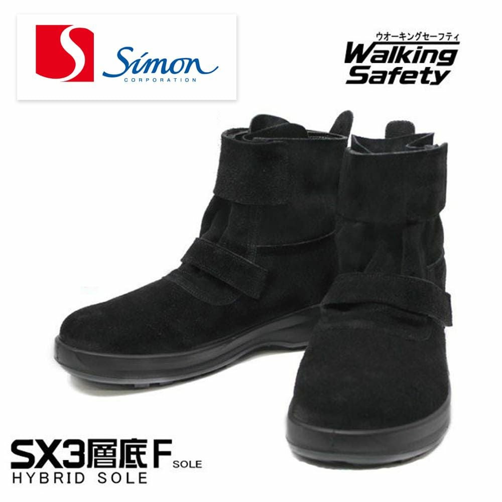 WS28 【シモン SIMON】 国産安全靴 ブーツカット セーフティー