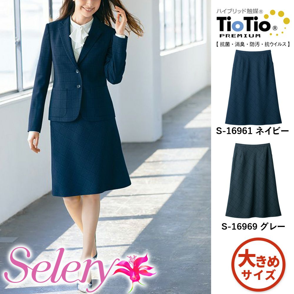 S16961 S16969 【セロリー Selery】 Aラインスカート 女子制服 事務服 仕事服 大きいサイズ 21号 23号