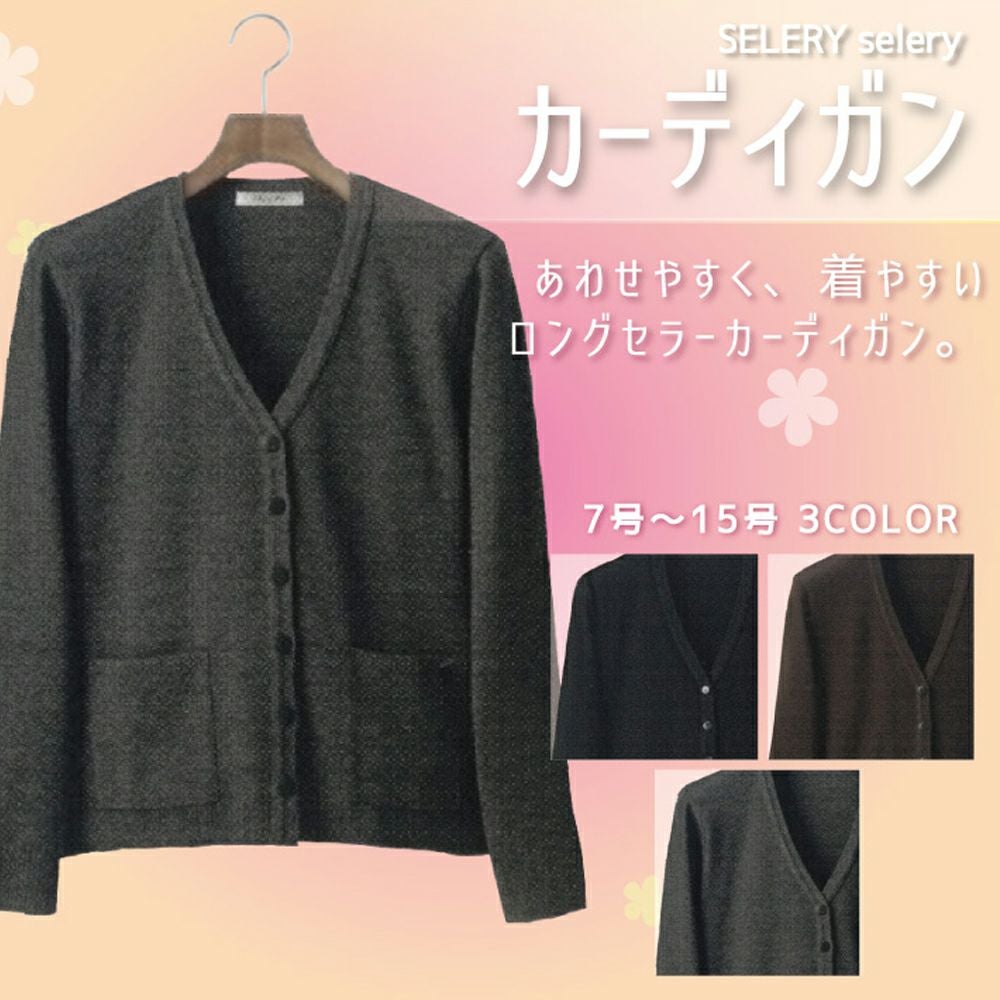 S58800 S58801 S58807 S58809 カーディガン 事務服 セロリー
