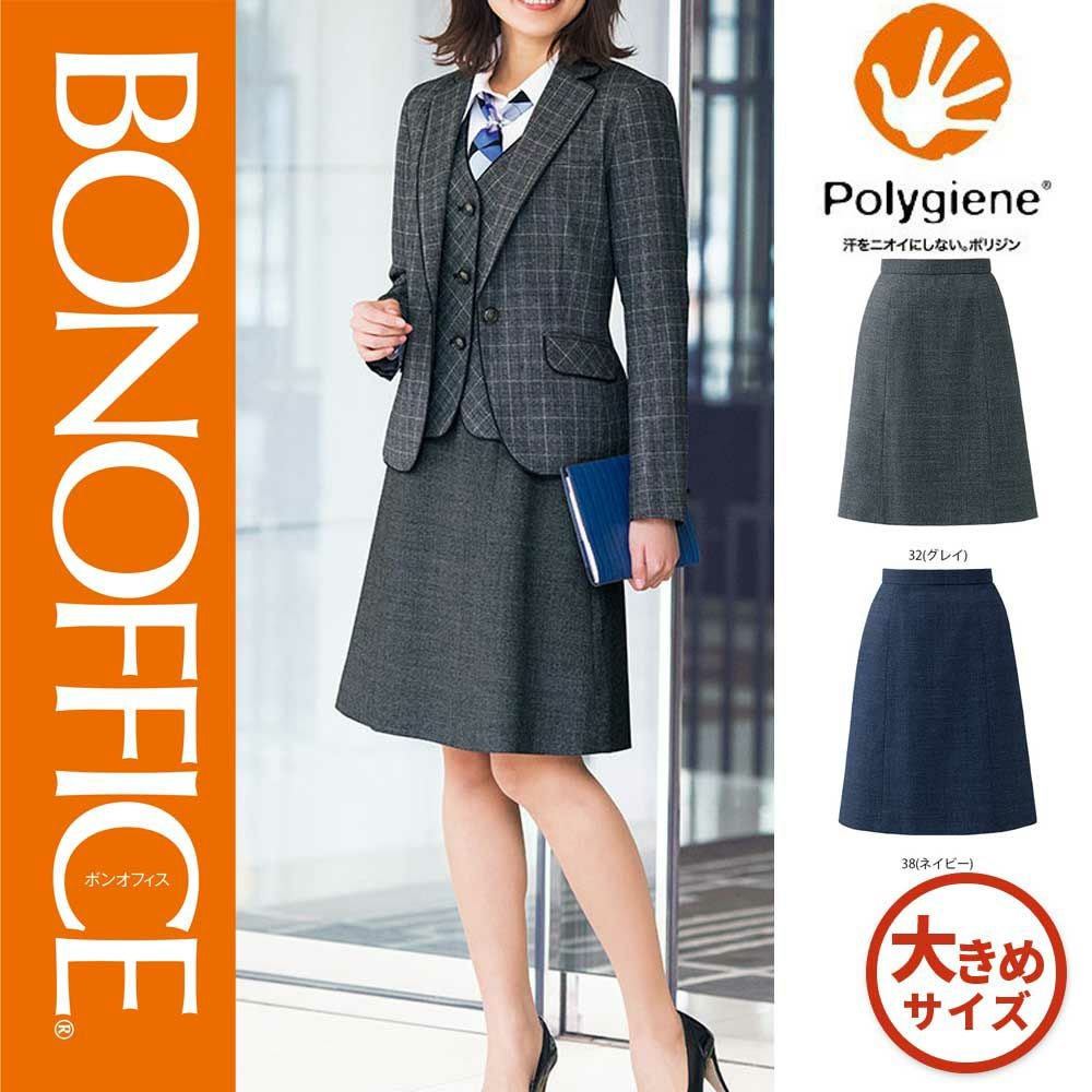 AS2312 【ボンマックス BONOFFICE】 Aラインスカート 女子制服 事務服 仕事服 大きいサイズ 17号 19号