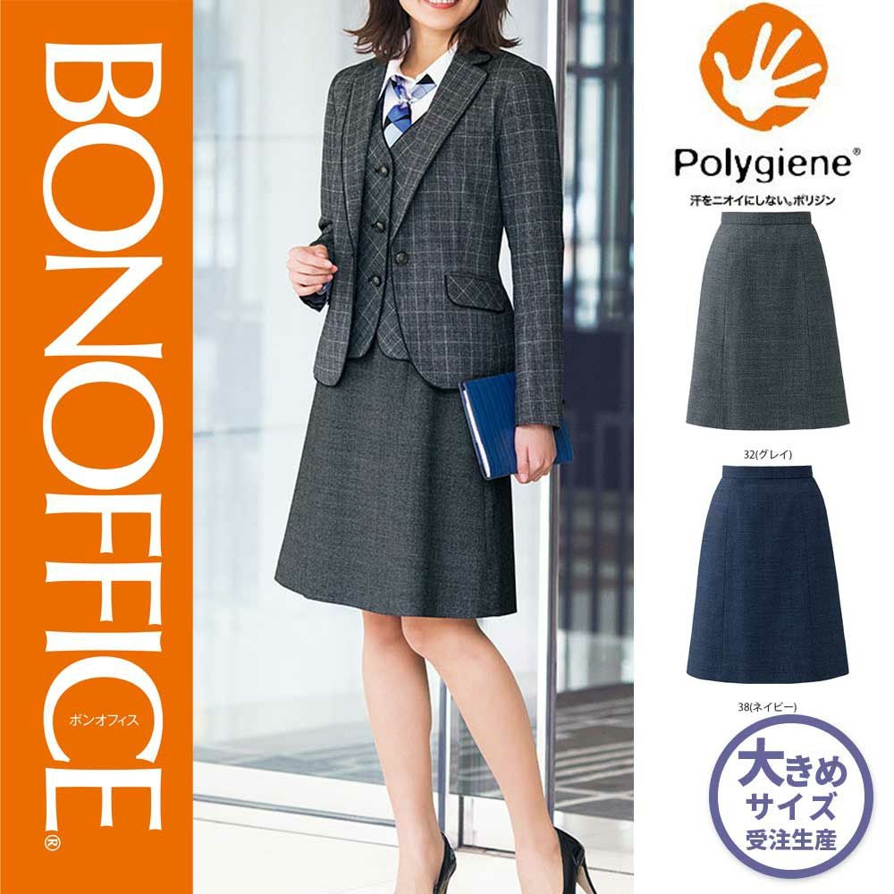 AS2312 【ボンマックス BONOFFICE】 Aラインスカート 女子制服 事務服 仕事服 大きいサイズ 21号 23号