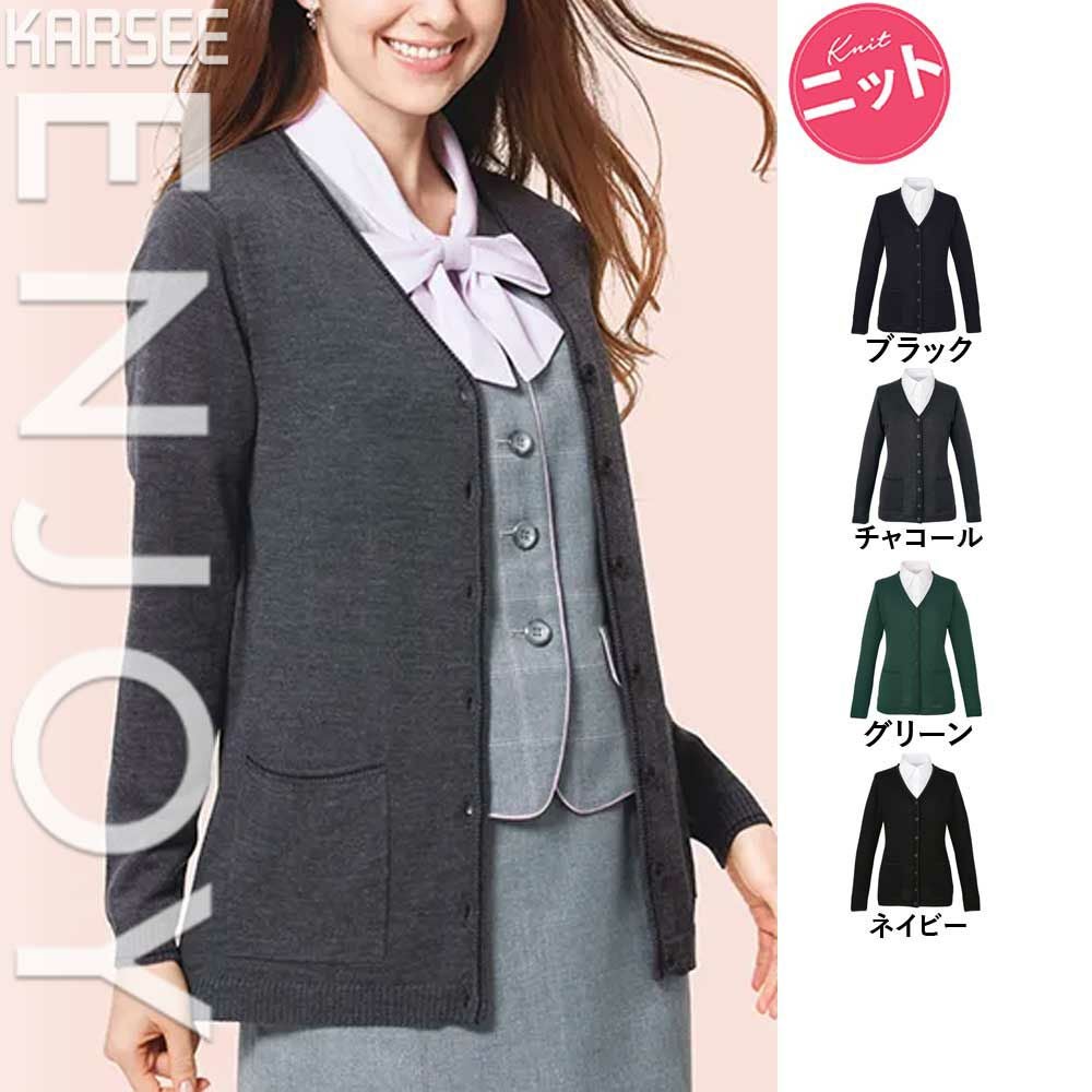 EWG317 【カーシーカシマ ENJOY】 ロング丈 カーディガン 女子制服 事務服 仕事服