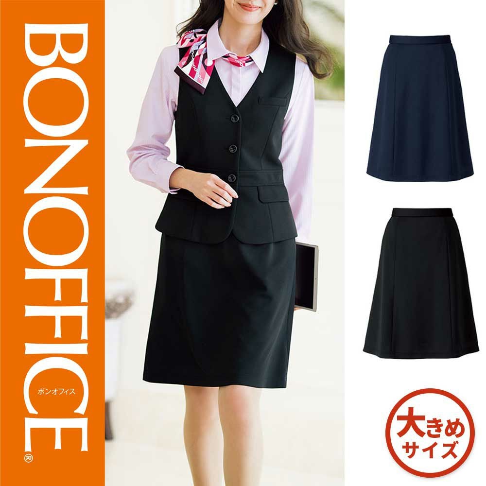 AS2310【ボンマックス BONOFFICE】 Aラインスカート 女子制服 事務服 仕事服 17号~19号