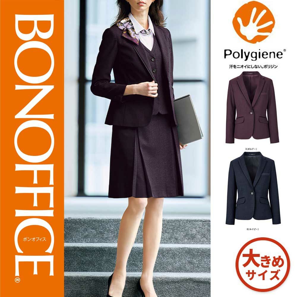 AJ0275【ボンマックス BONOFFICE】 ジャケット 女子制服 事務服 仕事服 17号~19号