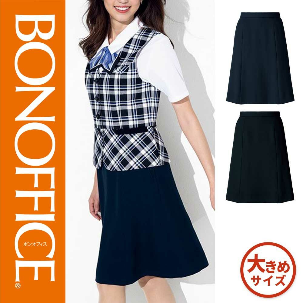 AS2320【ボンマックス BONOFFICE】 Aラインスカート 女子制服 事務服 仕事服 17号~19号