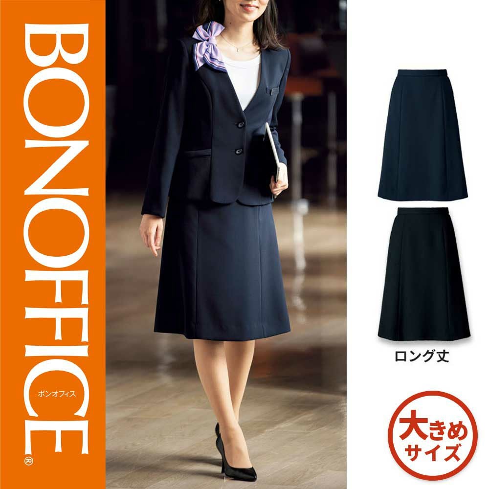 AS2321【ボンマックス BONOFFICE】 Aラインスカート ロング丈 女子制服 事務服 仕事服 17号~19号