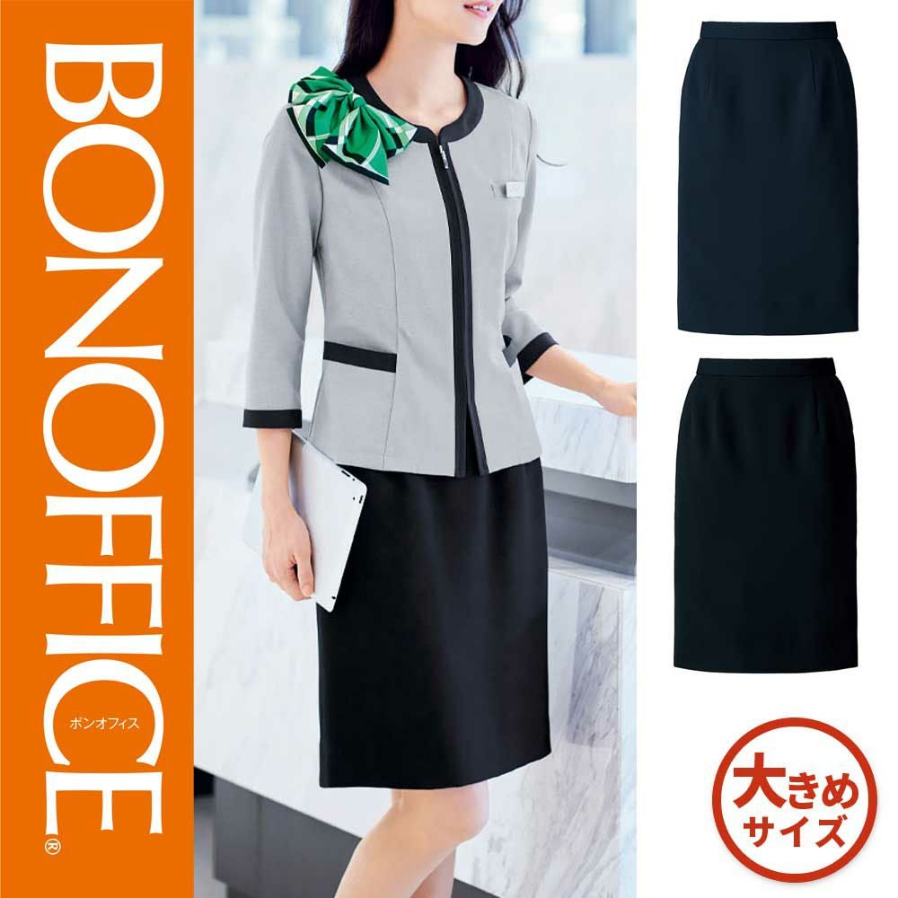 AS2322【ボンマックス BONOFFICE】 タイトスカート 女子制服 事務服 仕事服 17号～19号