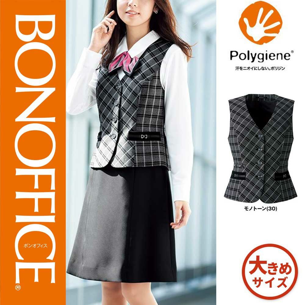 AV1272【ボンマックス BONOFFICE】 ベスト 女子制服 事務服 仕事服 17号~19号