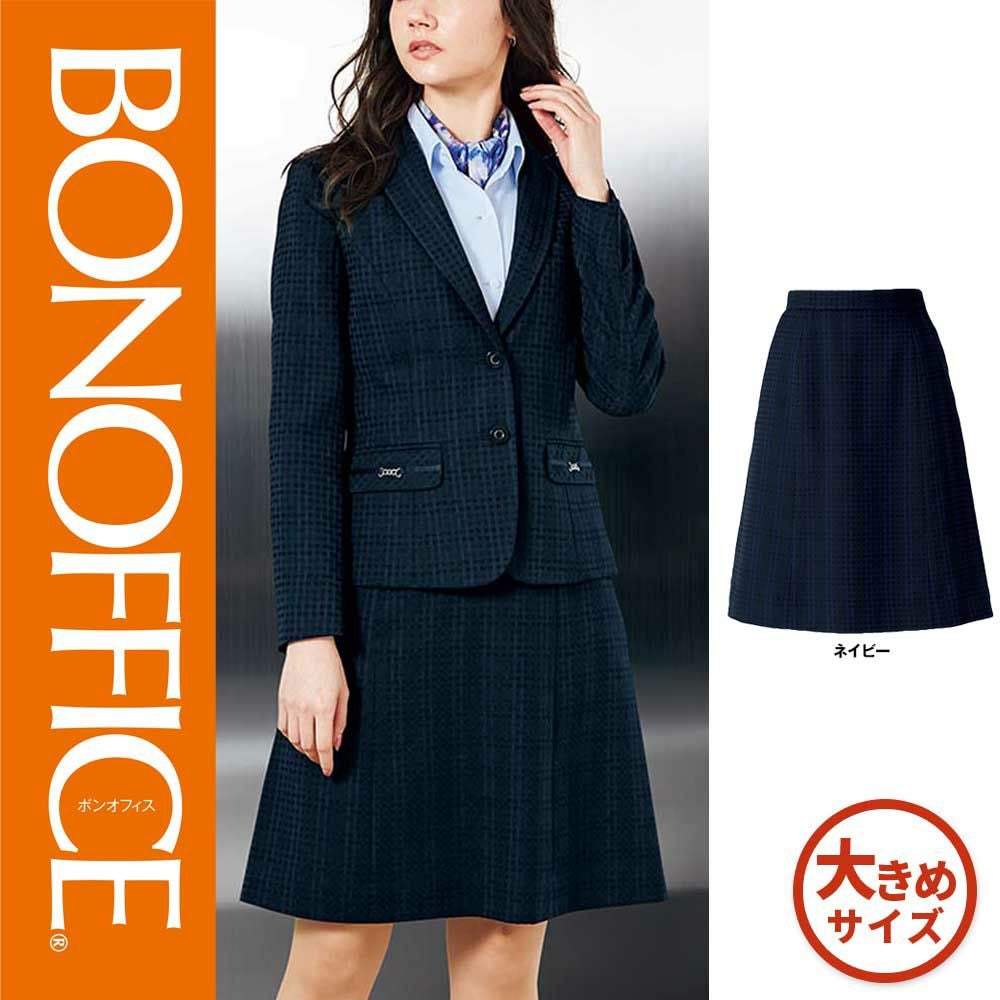 BCS2109【ボンマックス BONOFFICE】Aラインスカート 女子制服 事務服 仕事服 17号~19号