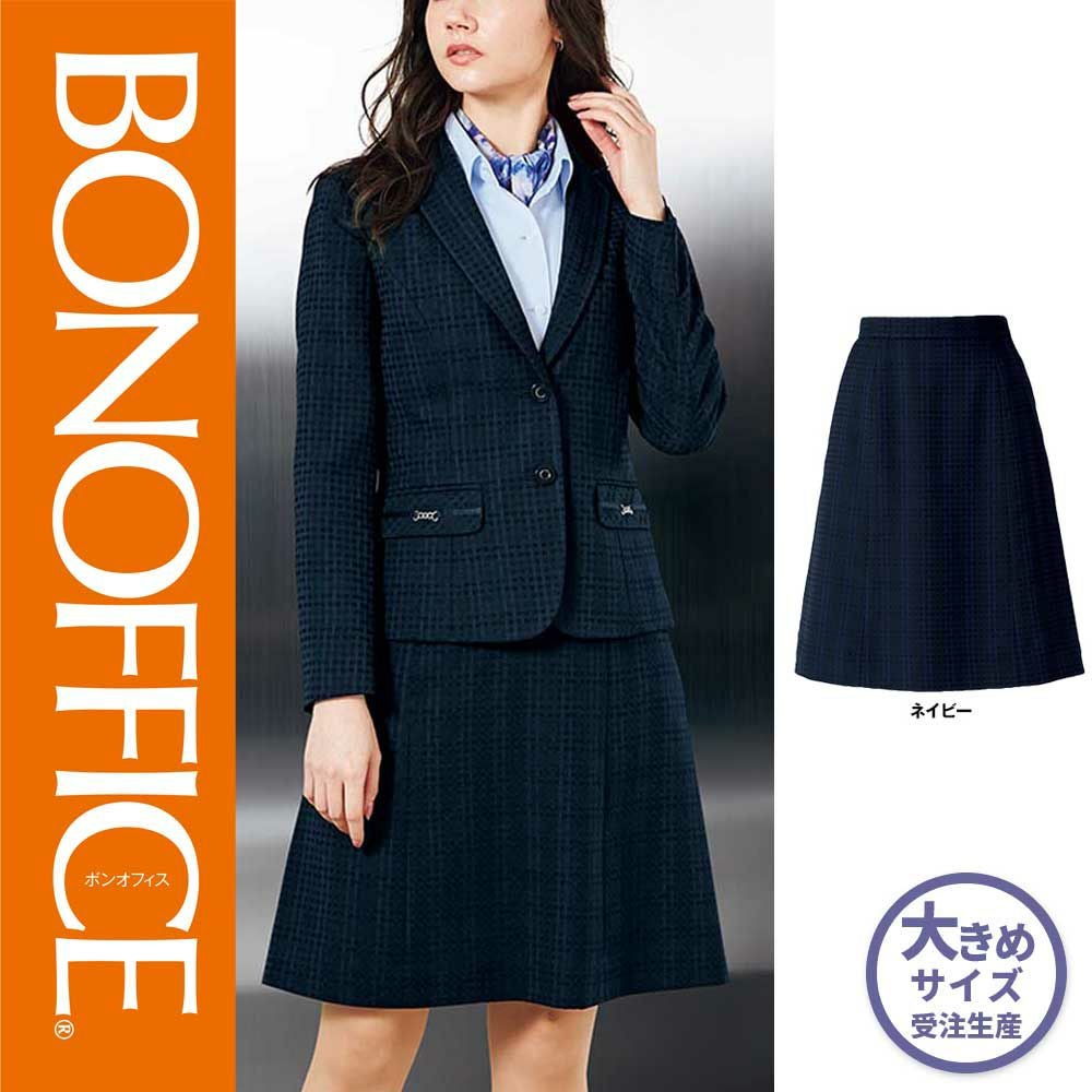 AS2805【ボンマックス BONOFFICE】Aラインスカート 女子制服 事務服