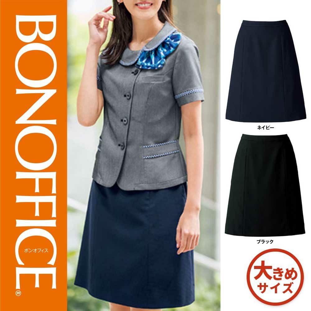 AS2805【ボンマックス BONOFFICE】Aラインスカート 女子制服 事務服