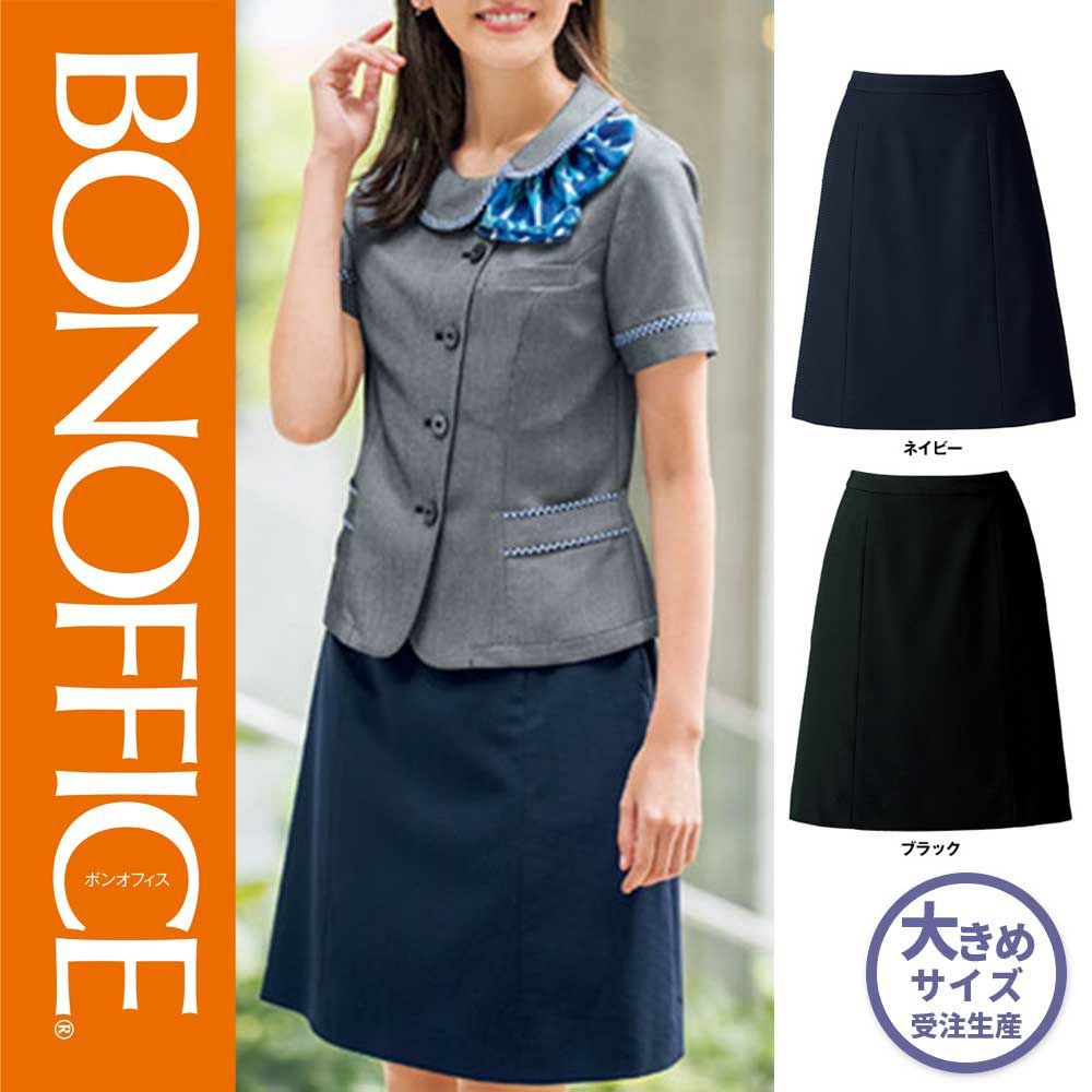 AS2805【ボンマックス BONOFFICE】Aラインスカート 女子制服 事務服
