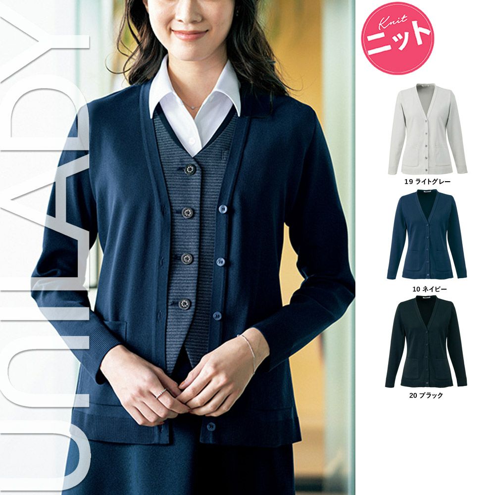 U12150 【ヤギ UNILADY】 ユニレディ カーディガン 女子制服 事務服 仕事服 7号~15号