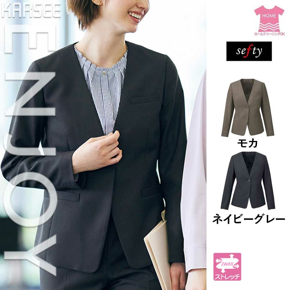 カーシーカシマ ENJOY | 事務服 ノーカラージャケット EAJ819 5号~17号 モカ ネイビーグレー