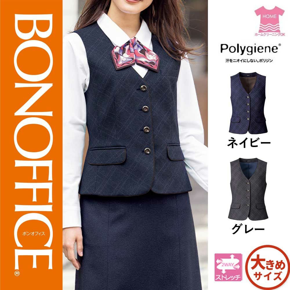 AV1278【ボンマックス BONOFFICE】ベスト 女子制服 事務服 仕事服 17号~19号