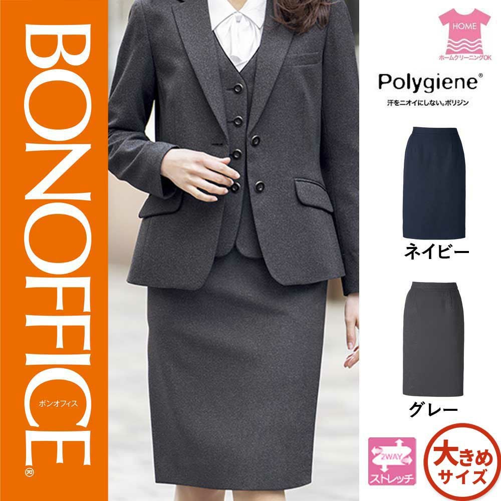 AS2329【ボンマックス BONOFFICE】タイトスカート 女子制服 事務服 仕事服 17号~19号