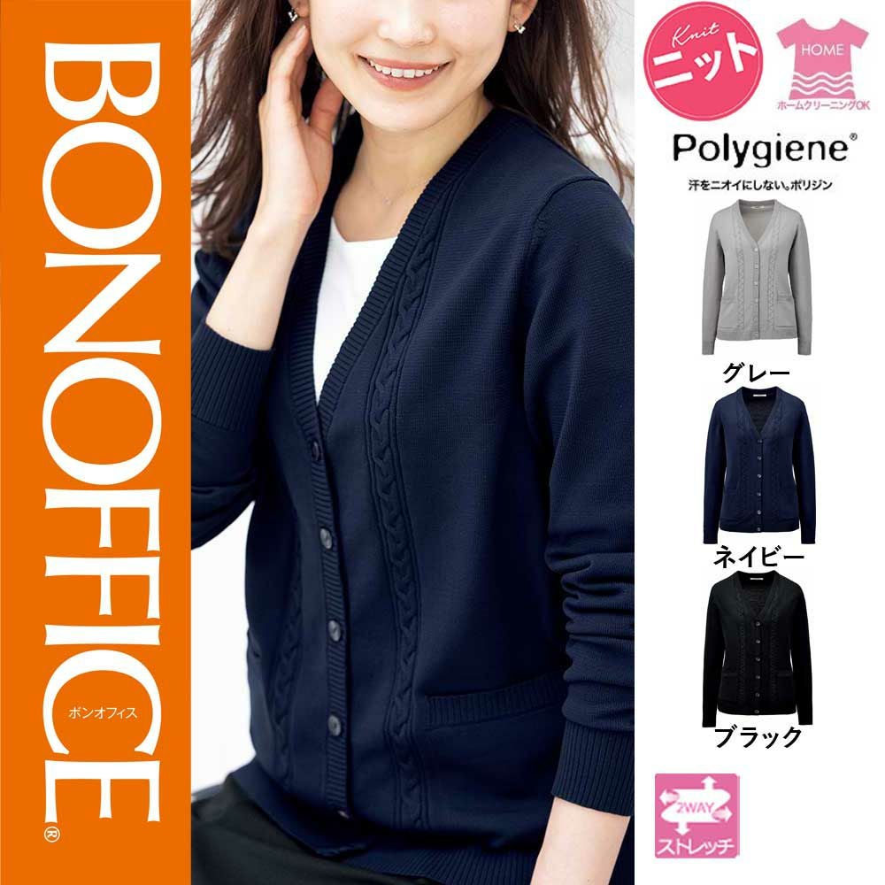 KK7124【ボンマックス BONOFFICE】ニット カーディガン 女子制服 事務服 仕事服 S~L