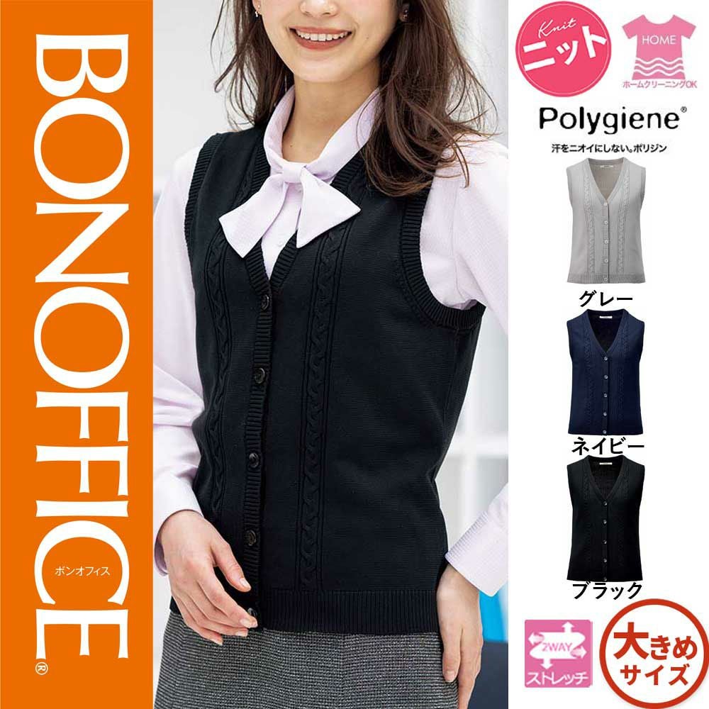 KK7125【ボンマックス BONOFFICE】ニット ベスト 女子制服 事務服 仕事服 LL~XL