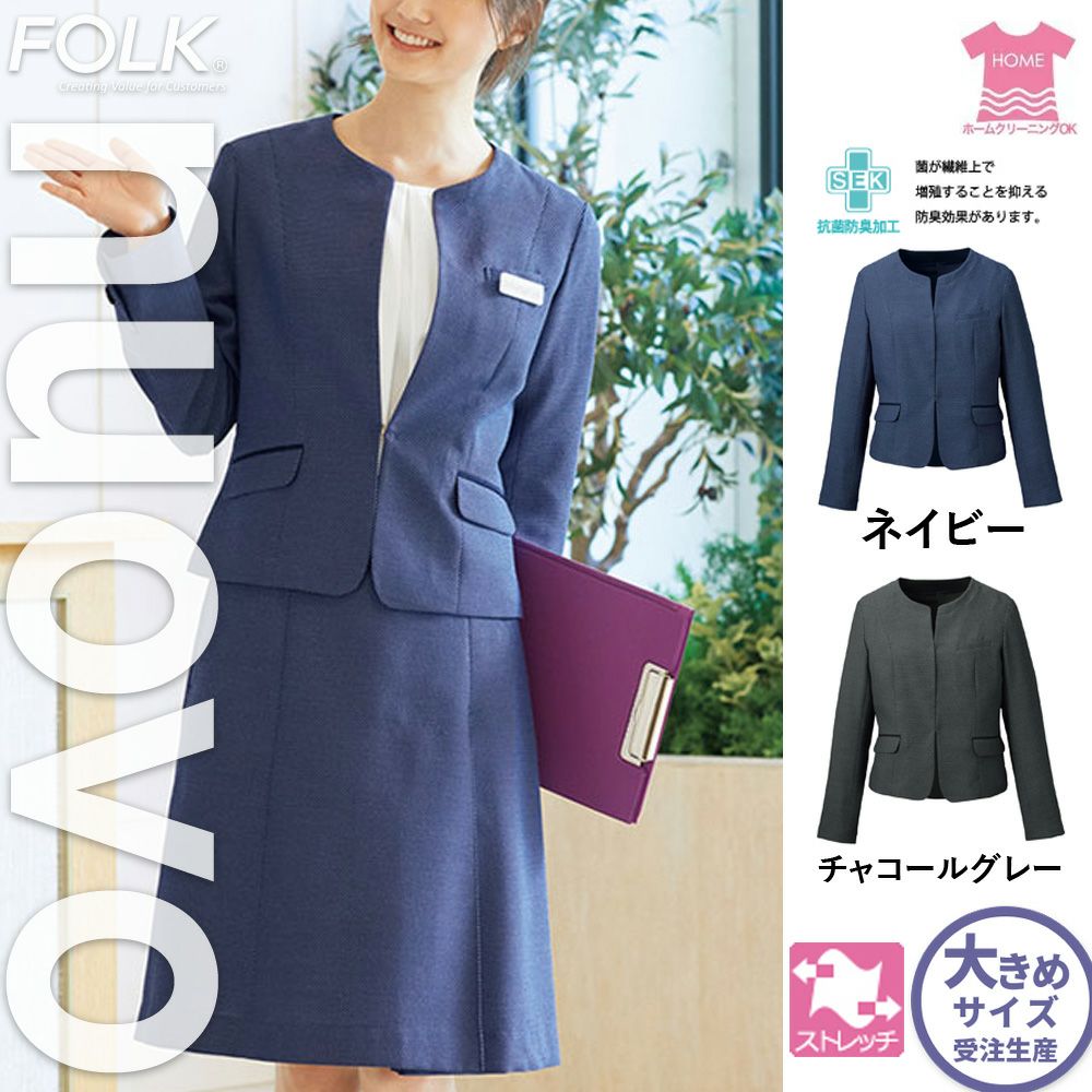 FJ15721【フォーク FORK NUOVO】ジャケット 女子制服 事務服 仕事服 21号~23号 ネイビー チャコールグレー