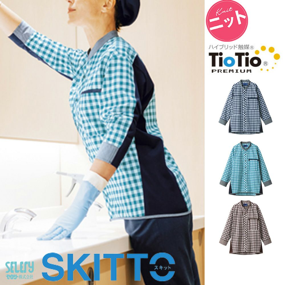 63521 63525 63527【セロリー SKITTO】八分袖 シャツ 男女兼用 ユニセックス 清掃 介護 接客 SS~5L ネイビー グリーン ブラウン