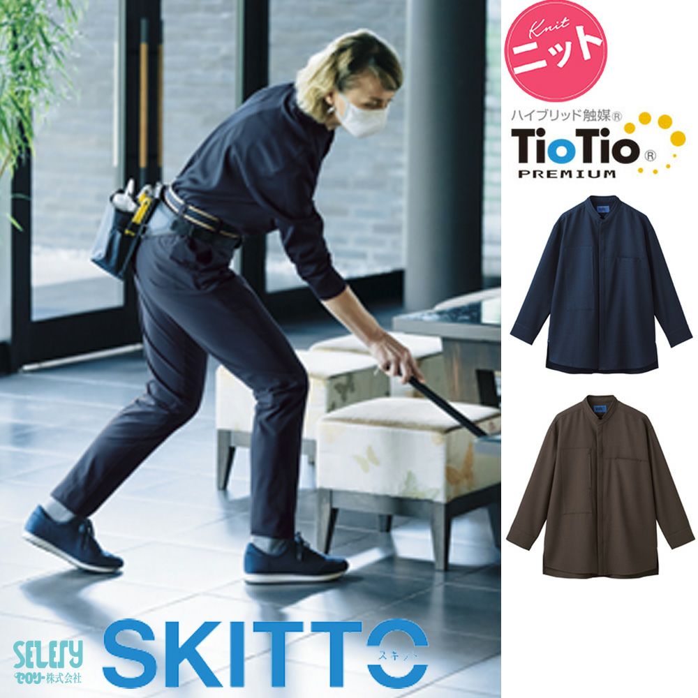 63541 63547【セロリー SKITTO】八分袖 シャツ 男女兼用 ユニセックス 清掃 介護 接客 SS~4L ネイビー ブラウン