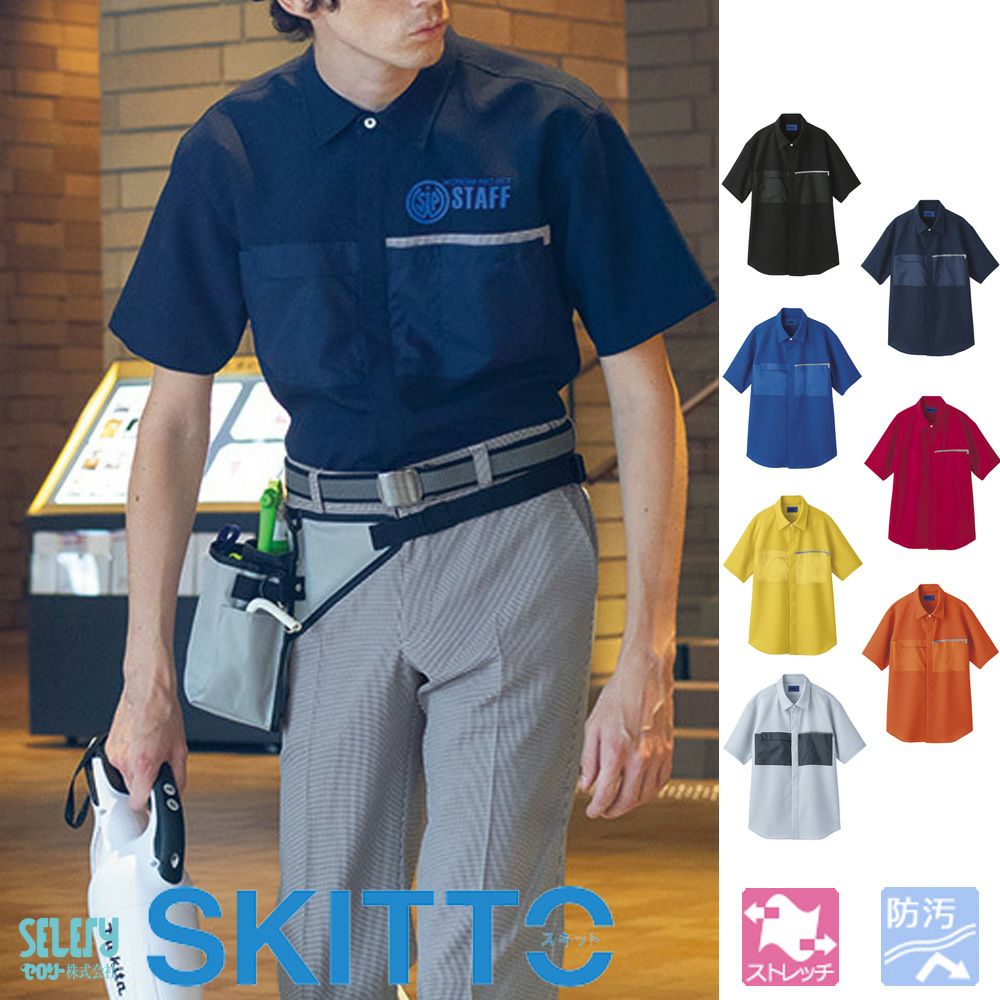 63470 63471 63472 63473 63474 63477 63479【セロリー SKITTO】半袖 シャツ 男女兼用 ユニセックス 清掃 介護 接客 SS~4L ブラック ネイビー ブルー レッド イエロー オレンジ グレー