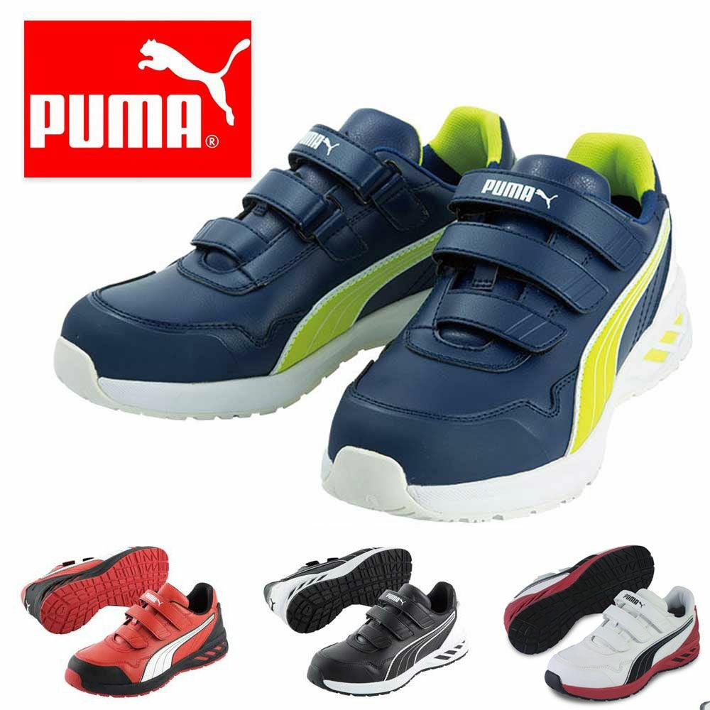 64.241.0/64.242.0/64.243.0/64.244.0【プーマ PUMA】 セーフティースニーカー セーフティーシューズ 安全靴 仕事靴